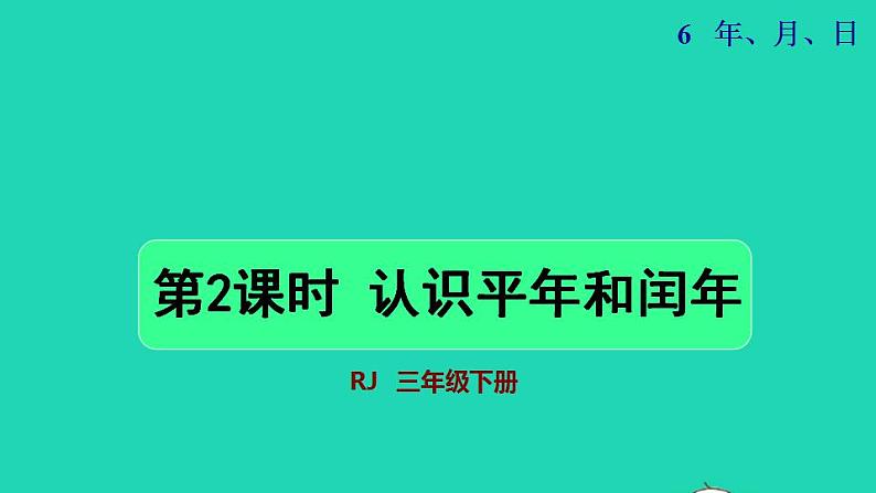 2022三年级数学下册第6单元年月日第2课时认识平年和闰年授课课件新人教版第1页