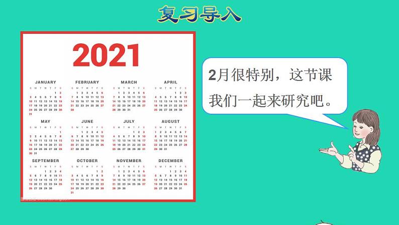 2022三年级数学下册第6单元年月日第2课时认识平年和闰年授课课件新人教版第2页