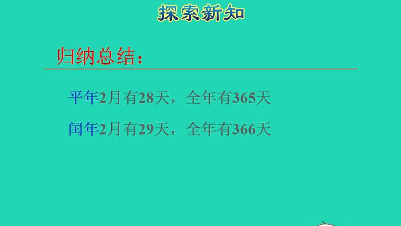 2022三年级数学下册第6单元年月日第2课时认识平年和闰年授课课件新人教版第7页