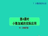 2022三年级数学下册第7单元小数的初步认识第4课时小数加减的实际应用授课课件新人教版