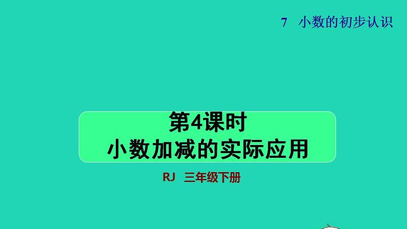 2022三年级数学下册第7单元小数的初步认识第4课时小数加减的实际应用授课课件新人教版第1页