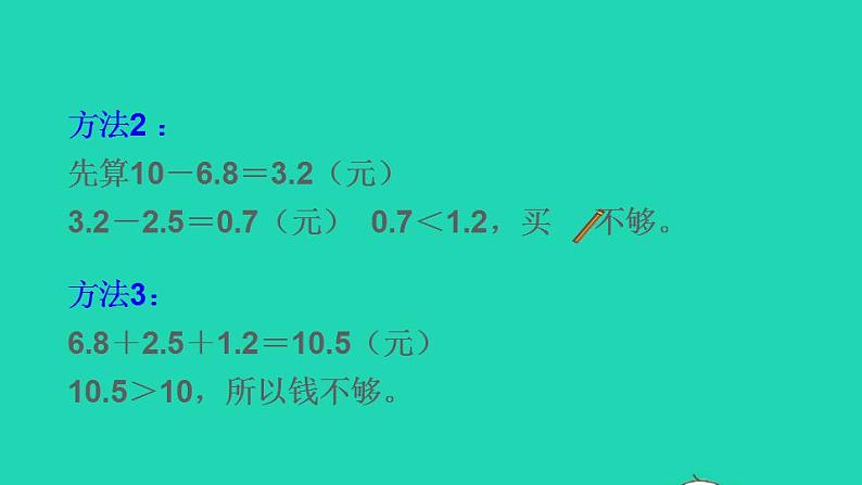 2022三年级数学下册第7单元小数的初步认识第4课时小数加减的实际应用授课课件新人教版第7页