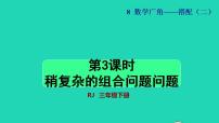 小学数学人教版三年级下册数学广角——搭配（二）授课课件ppt