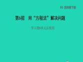 2022四年级数学下册第5单元认识方程第6招用方程法解决问题课件北师大版