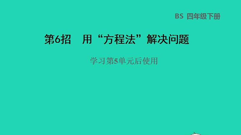 2022四年级数学下册第5单元认识方程第6招用方程法解决问题课件北师大版01