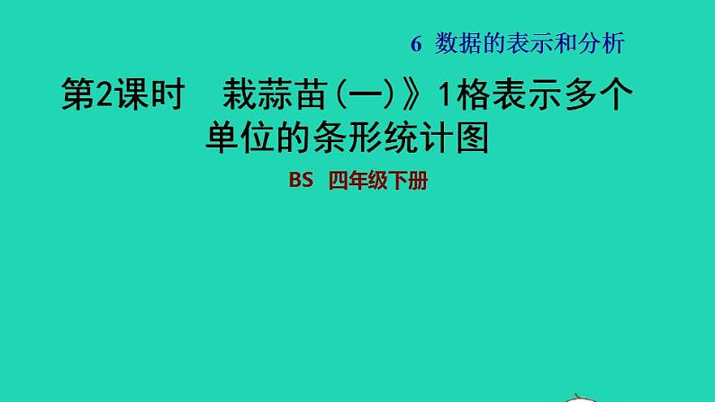 2022四年级数学下册第6单元数据的表示和分析2栽蒜苗一1格表示多个单位的条形统计图习题课件北师大版01