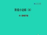 2022四年级数学下册第5单元认识方程阶段小达标8课件北师大版