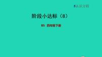 小学数学北师大版四年级下册解方程（一）背景图ppt课件