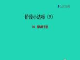 2022四年级数学下册第5单元认识方程阶段小达标9课件北师大版