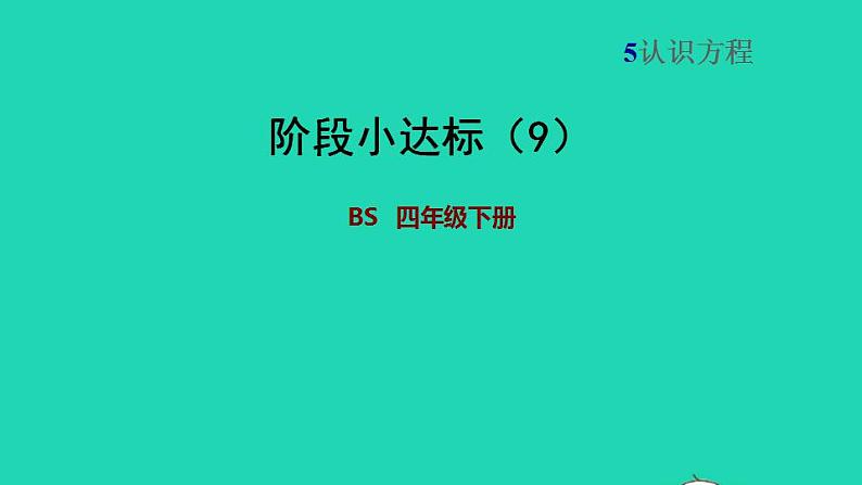 2022四年级数学下册第5单元认识方程阶段小达标9课件北师大版第1页