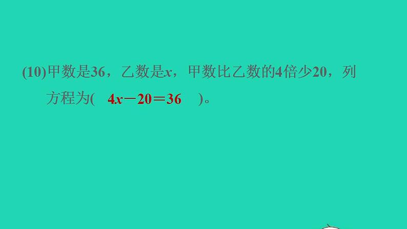 2022四年级数学下册第5单元认识方程阶段小达标9课件北师大版第7页