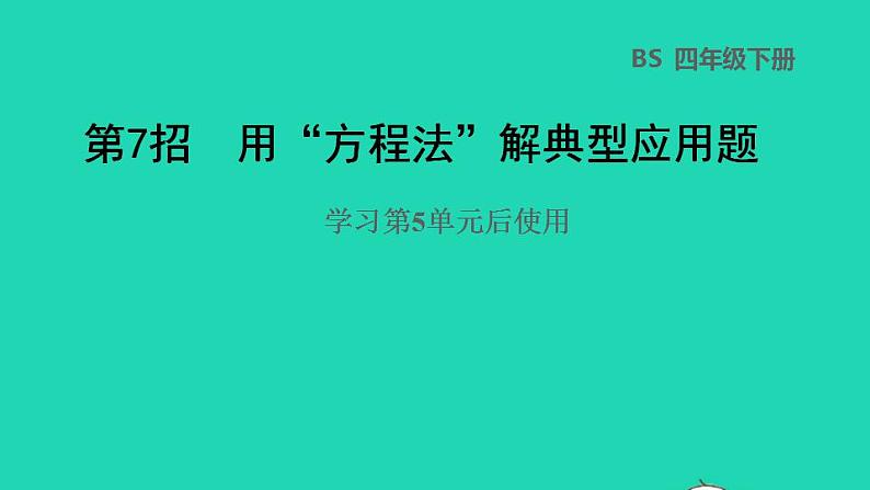 2022四年级数学下册第5单元认识方程第7招用方程法解典型应用题课件北师大版01