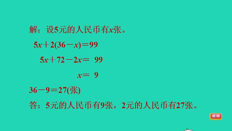 2022四年级数学下册第5单元认识方程第7招用方程法解典型应用题课件北师大版07