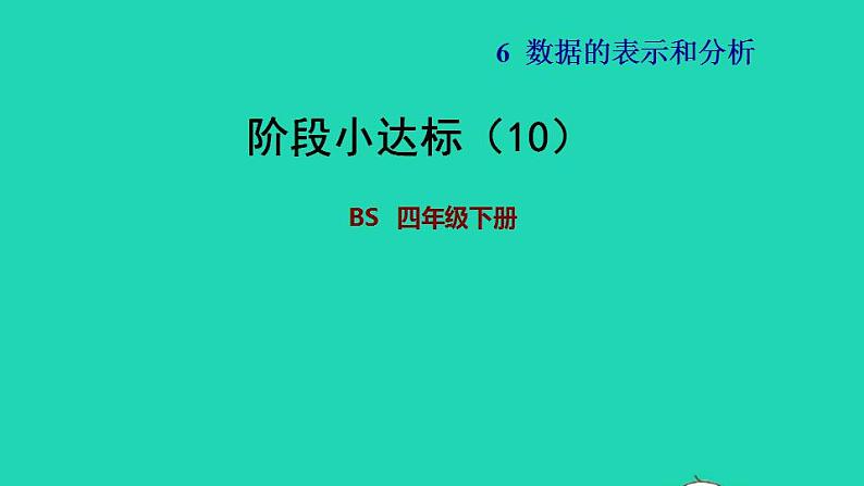 2022四年级数学下册第6单元数据的表示和分析阶段小达标10课件北师大版01