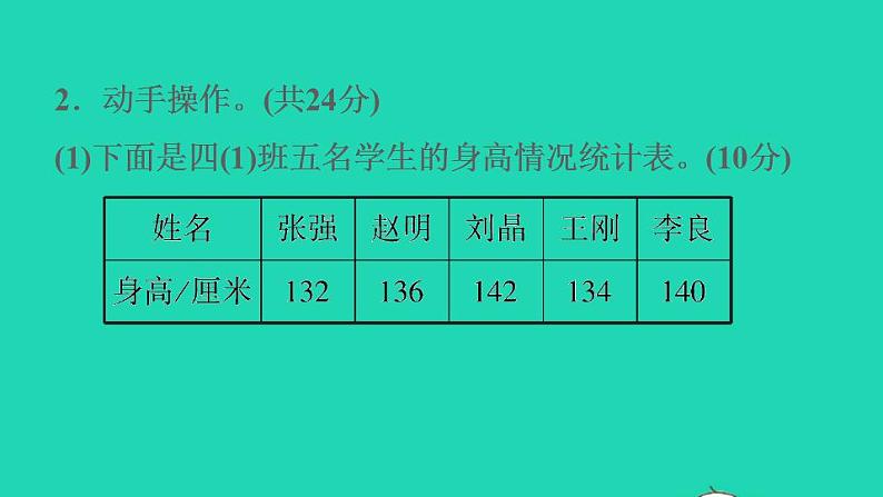 2022四年级数学下册第6单元数据的表示和分析阶段小达标10课件北师大版08