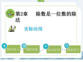 小学数学人教版三年级下册数学 2.实际应用课件（共14张PPT)