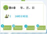小学数学人教版三年级下6.2 24时计时法课件（20张PPT)