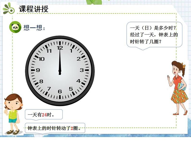 小学数学人教版三年级下6.2 24时计时法课件（20张PPT)04