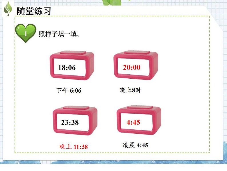 小学数学人教版三年级下6.2 24时计时法课件（20张PPT)08