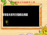 五年級上冊數學課件   列方程解應用題   滬教版(共12張PPT)