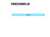 五年級(jí)上冊(cè)數(shù)學(xué)課件   方程的認(rèn)識(shí)2    滬教版(共17張PPT)