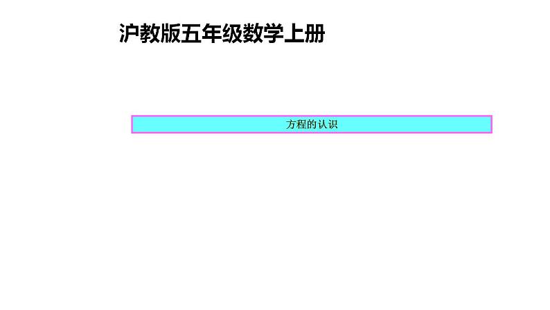 五年级上册数学课件   方程的认识2    沪教版(共17张PPT)01