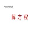 五年級(jí)上冊(cè)數(shù)學(xué)課件   解方程2    滬教版(共20張PPT)