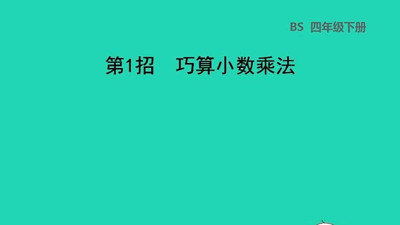 2022四年级数学下册第3单元小数乘法第2招巧算小数乘法课件北师大版第1页