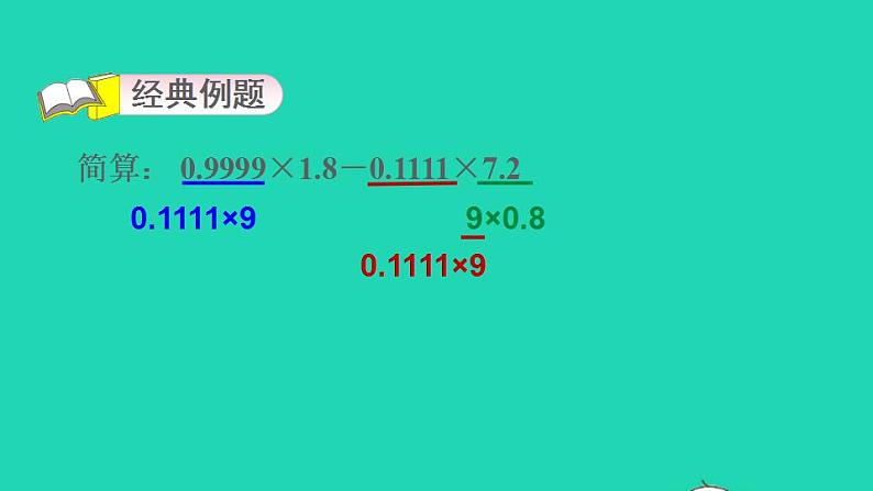 2022四年级数学下册第3单元小数乘法第2招巧算小数乘法课件北师大版第3页