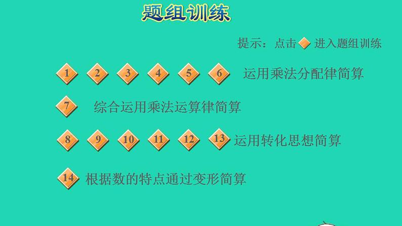 2022四年级数学下册第3单元小数乘法第2招巧算小数乘法课件北师大版第6页