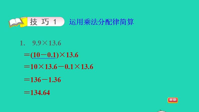 2022四年级数学下册第3单元小数乘法第2招巧算小数乘法课件北师大版第7页