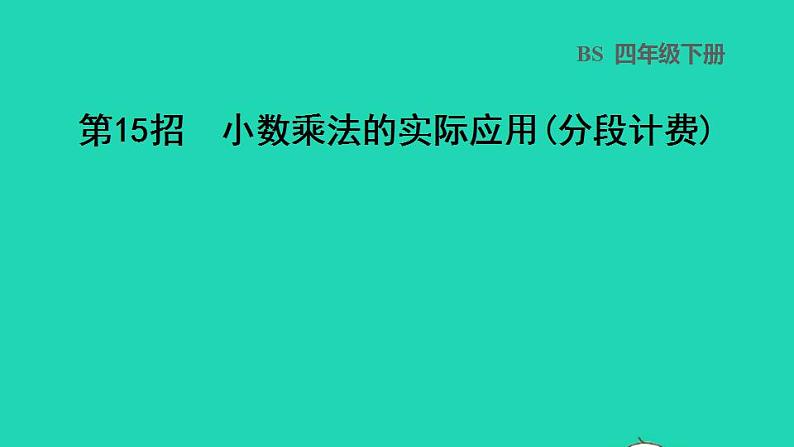 2022四年级数学下册第3单元小数乘法第15招小数乘法的实际应用分段计费课件北师大版第1页