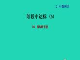 2022四年级数学下册第3单元小数乘法阶段小达标6课件北师大版