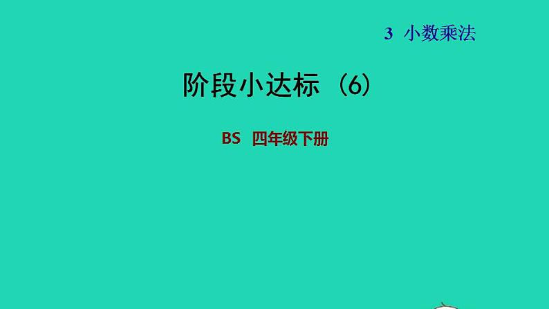 2022四年级数学下册第3单元小数乘法阶段小达标6课件北师大版第1页