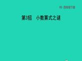 2022四年级数学下册第1、3单元第3招小数算式之谜课件北师大版