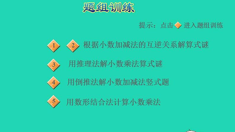 2022四年级数学下册第1、3单元第3招小数算式之谜课件北师大版第5页