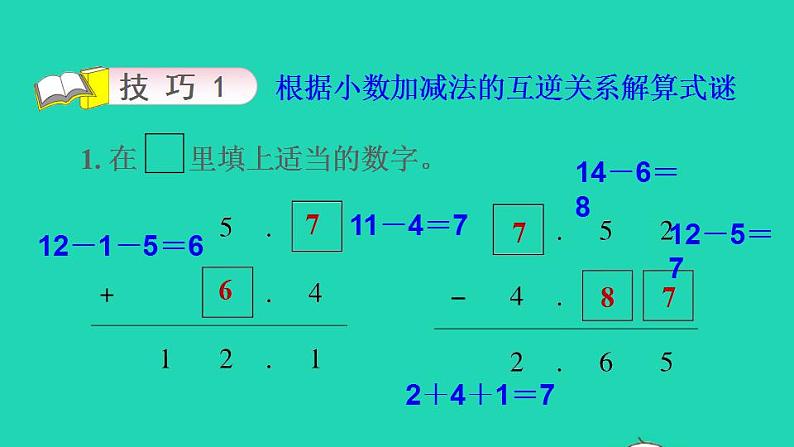 2022四年级数学下册第1、3单元第3招小数算式之谜课件北师大版第6页