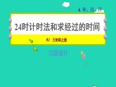 2022三年级数学下册第6单元年月日整理和复习24时计时法和求经过的时间课件新人教版