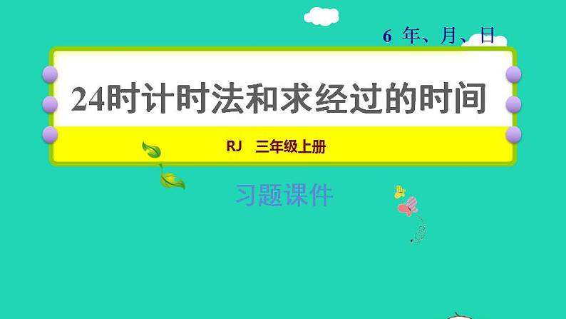 2022三年级数学下册第6单元年月日整理和复习24时计时法和求经过的时间课件新人教版01