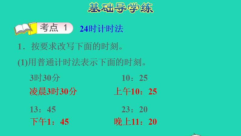 2022三年级数学下册第6单元年月日整理和复习24时计时法和求经过的时间课件新人教版03