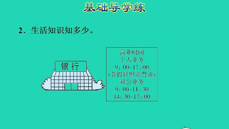 2022三年级数学下册第6单元年月日整理和复习24时计时法和求经过的时间课件新人教版05