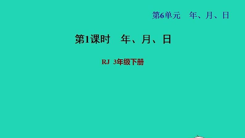 2022三年级数学下册第6单元年月日第1课时认识年月日习题课件新人教版第1页