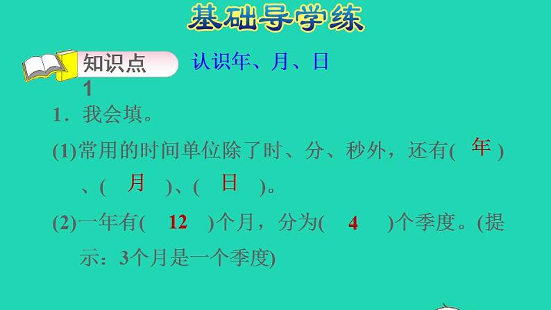 2022三年级数学下册第6单元年月日第1课时认识年月日习题课件新人教版第8页