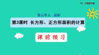 人教版三年级下册5 面积长方形、正方形面积的计算课文配套课件ppt