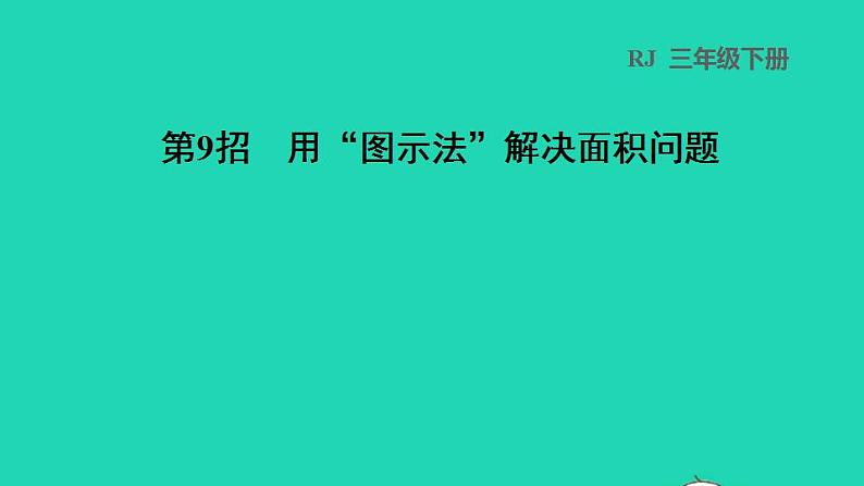 2022三年级数学下册第5单元面积第9招用图示法解决面积问题课件新人教版第1页