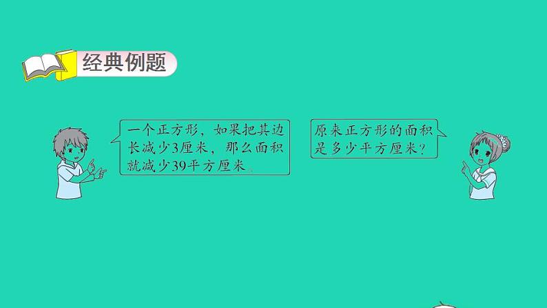 2022三年级数学下册第5单元面积第9招用图示法解决面积问题课件新人教版第3页