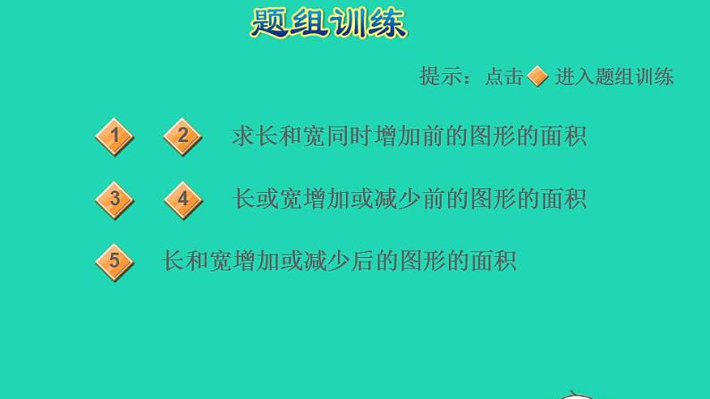 2022三年级数学下册第5单元面积第9招用图示法解决面积问题课件新人教版第6页