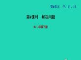 2022三年级数学下册第6单元年月日第4课时简单时间的计算习题课件新人教版