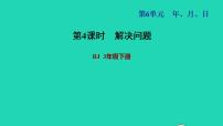 人教版三年级下册6 年、月、日24小时计时法习题ppt课件