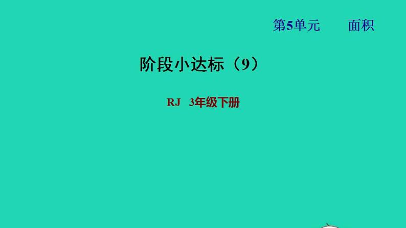 2022三年级数学下册第5单元面积阶段小达标9课件新人教版01